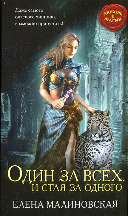 Один за всех, и стая за одного