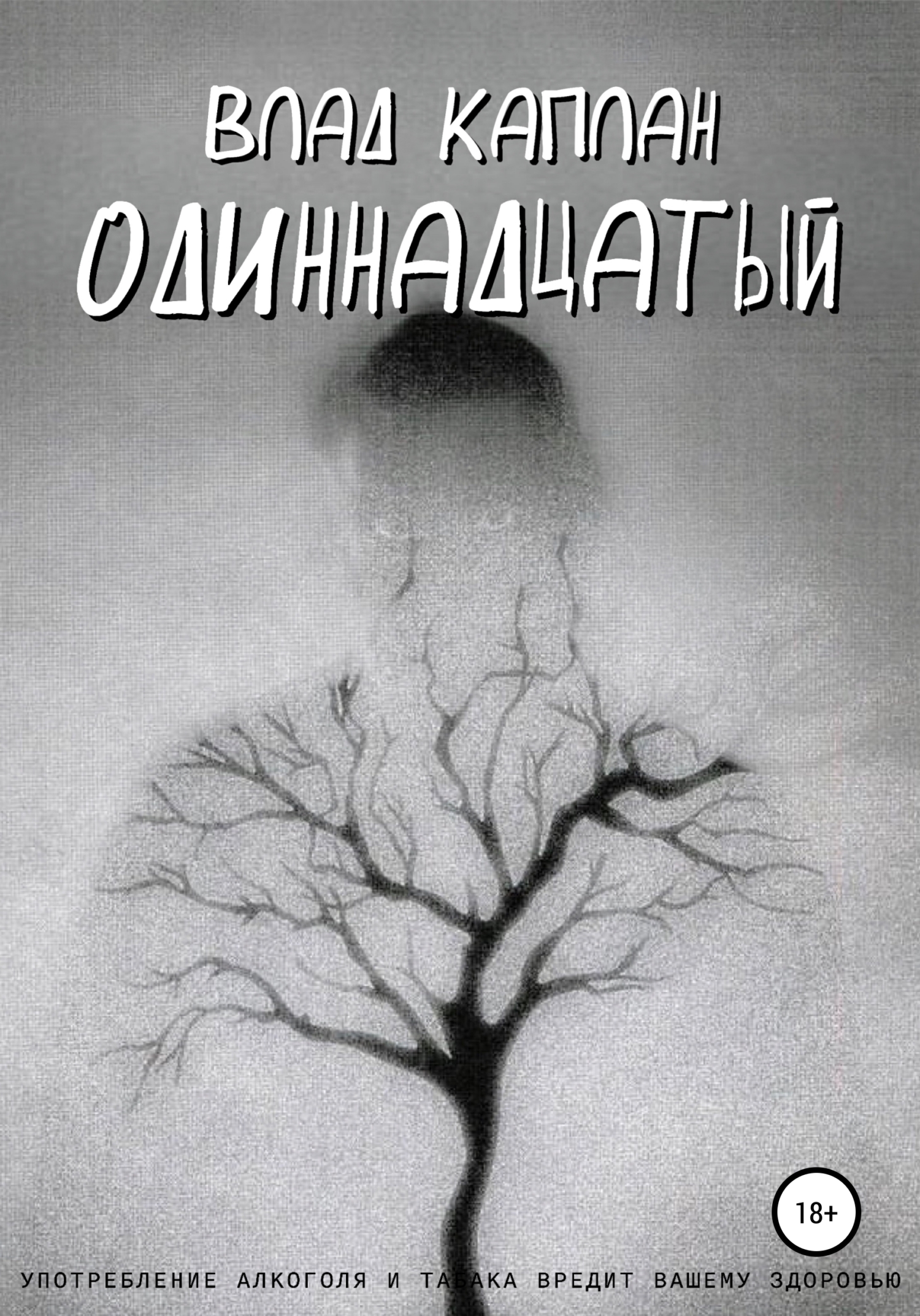 Одиннадцатый