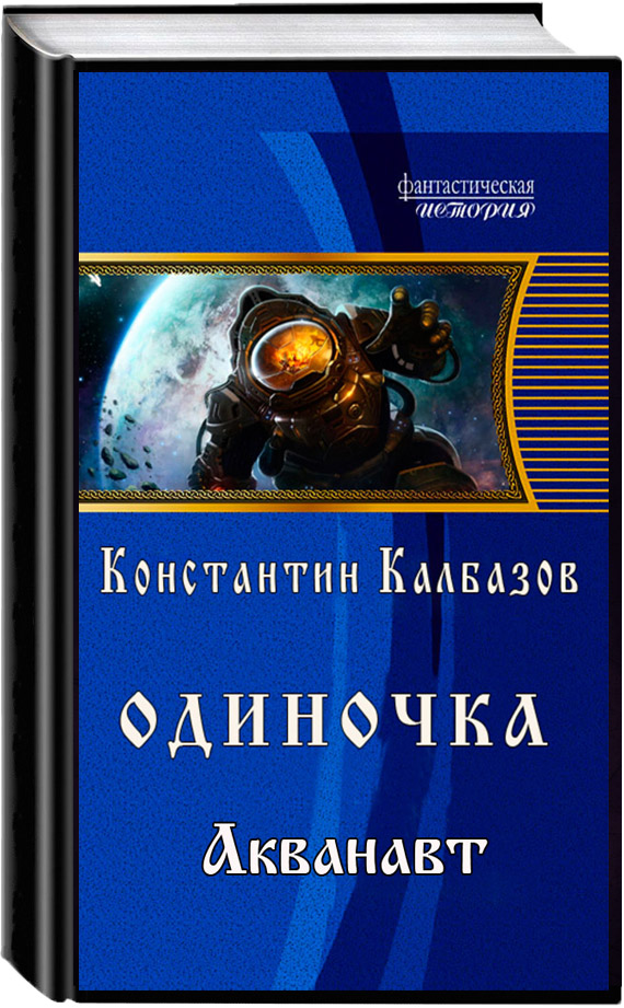 Одиночка. Акванавт