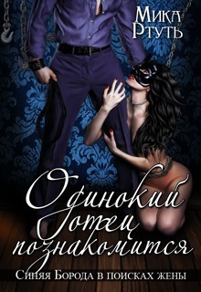 Одинокий отец познакомится. Подарок 