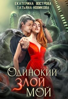 Одинокий. Злой. Мой (СИ)