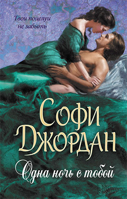 Одна ночь с тобой (ЛП)