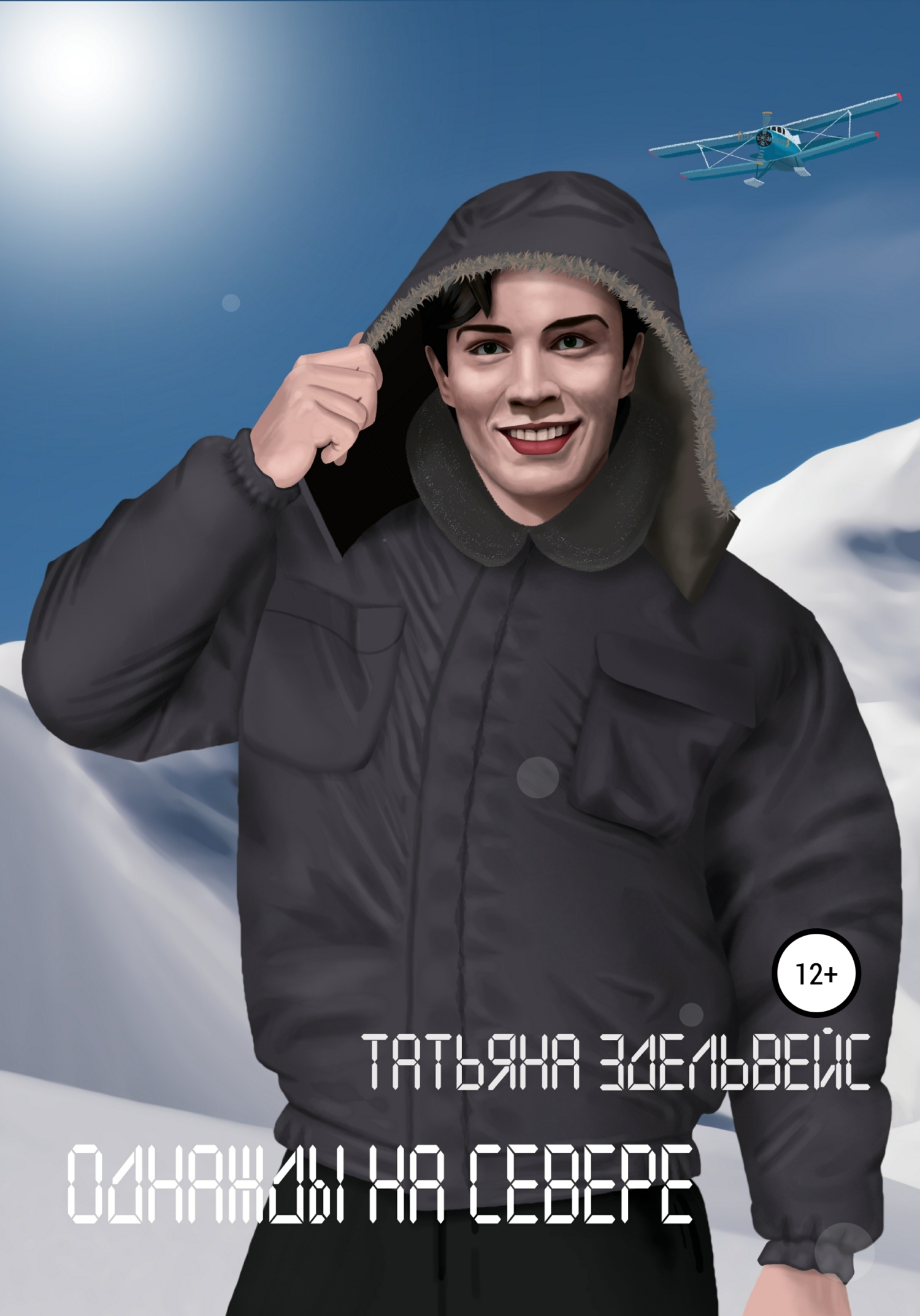 Однажды на севере