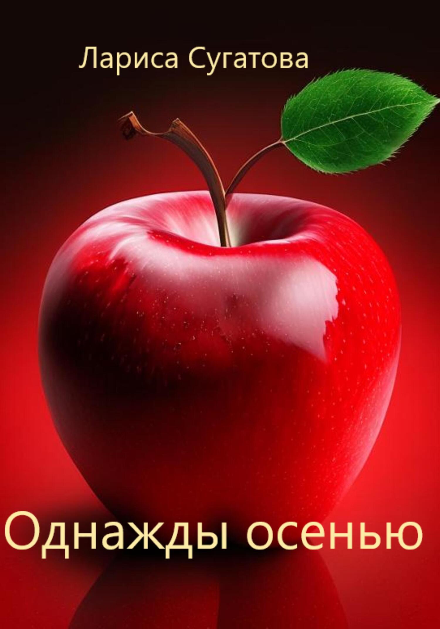 Однажды осенью