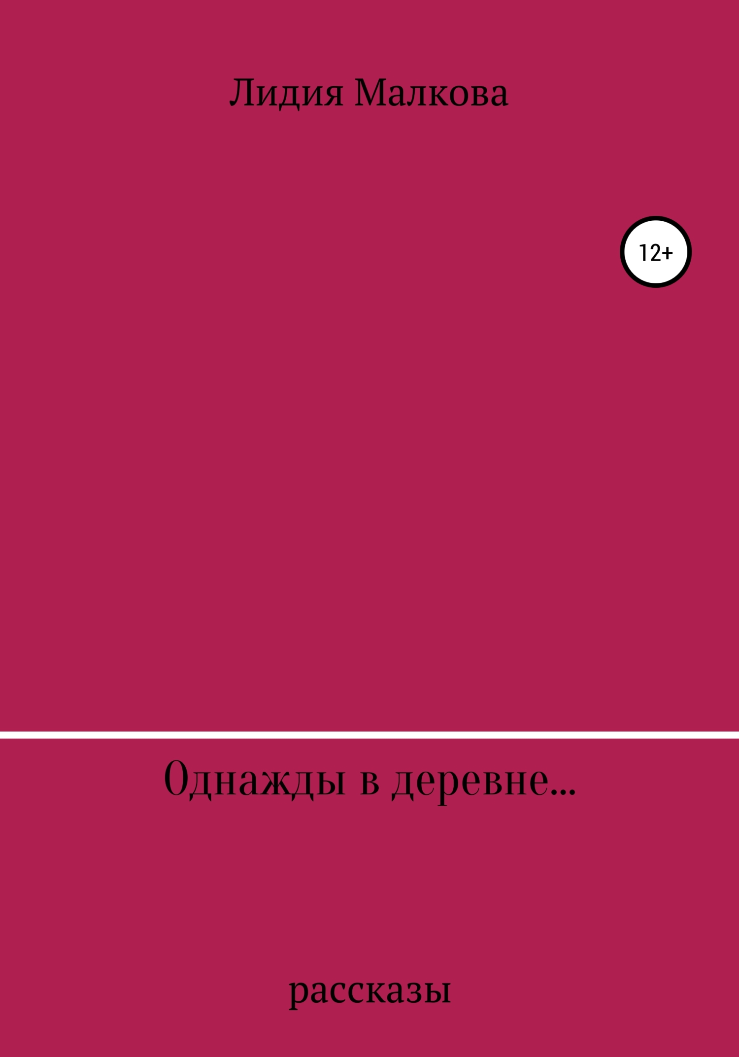 Однажды в деревне…