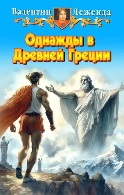Однажды в Древней Греции
