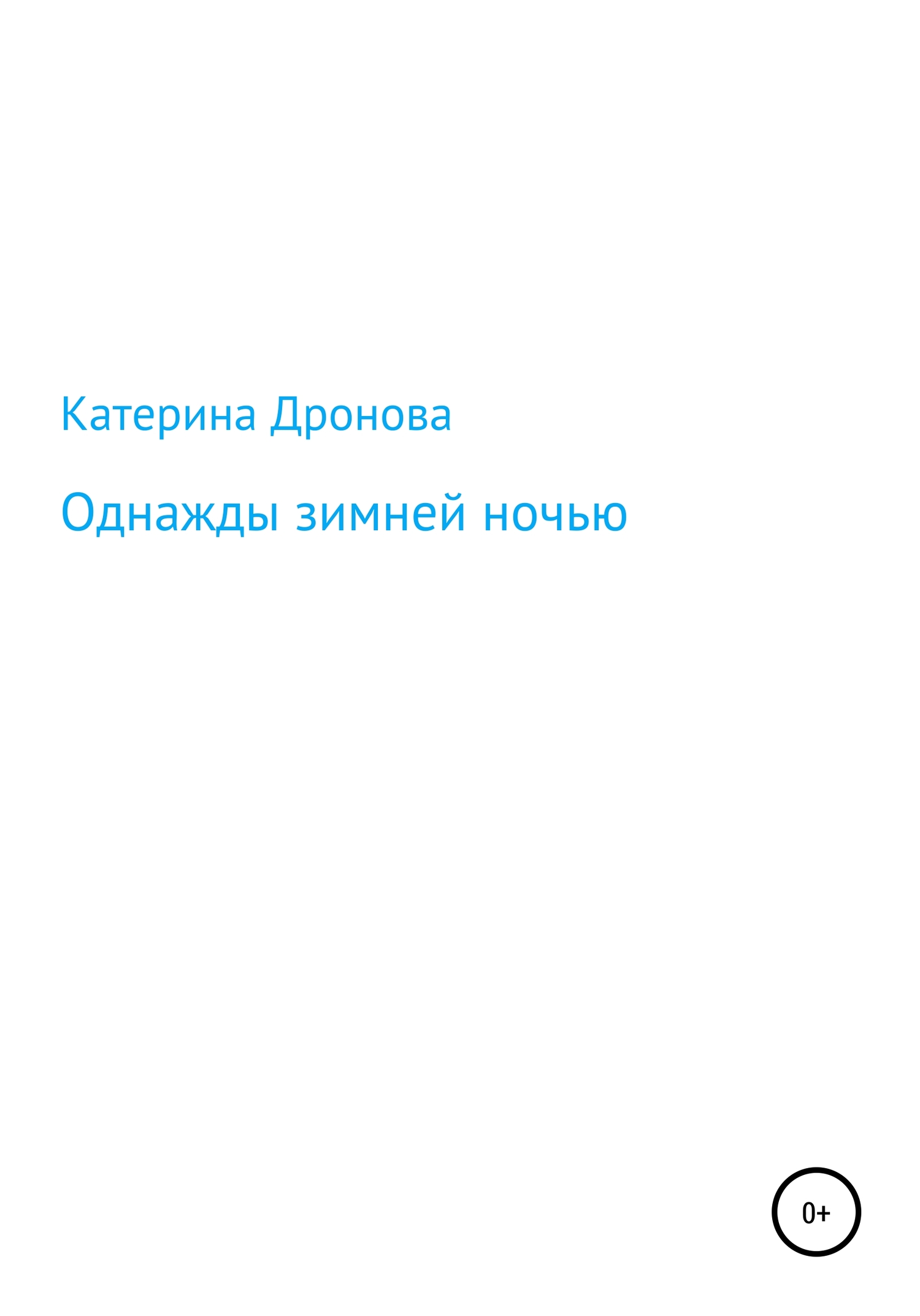 Однажды зимней ночью