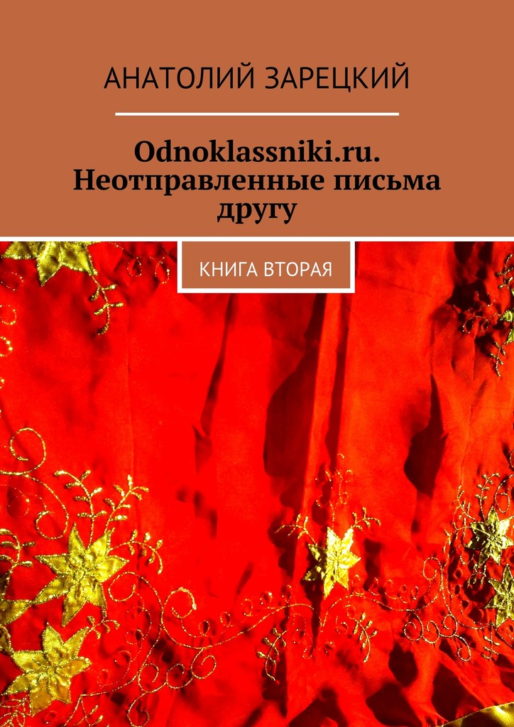 Odnoklassniki.ru. Неотправленные письма другу. Книга вторая
