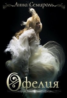 Офелия (СИ)