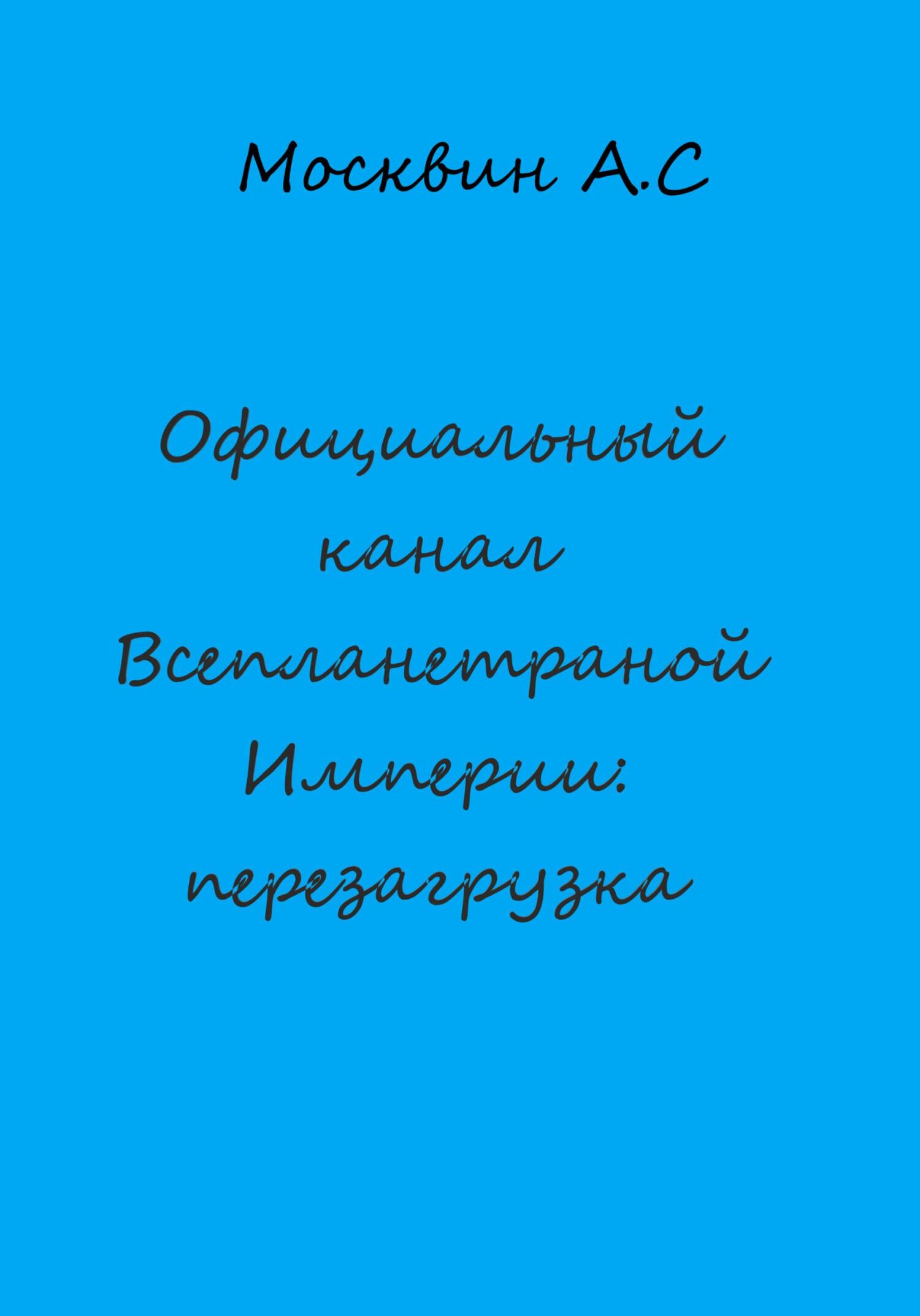 Официальный канал Всепланетарной Империи: перезагрузка