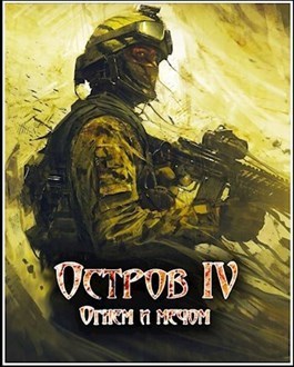 Огнем и мечом (СИ)