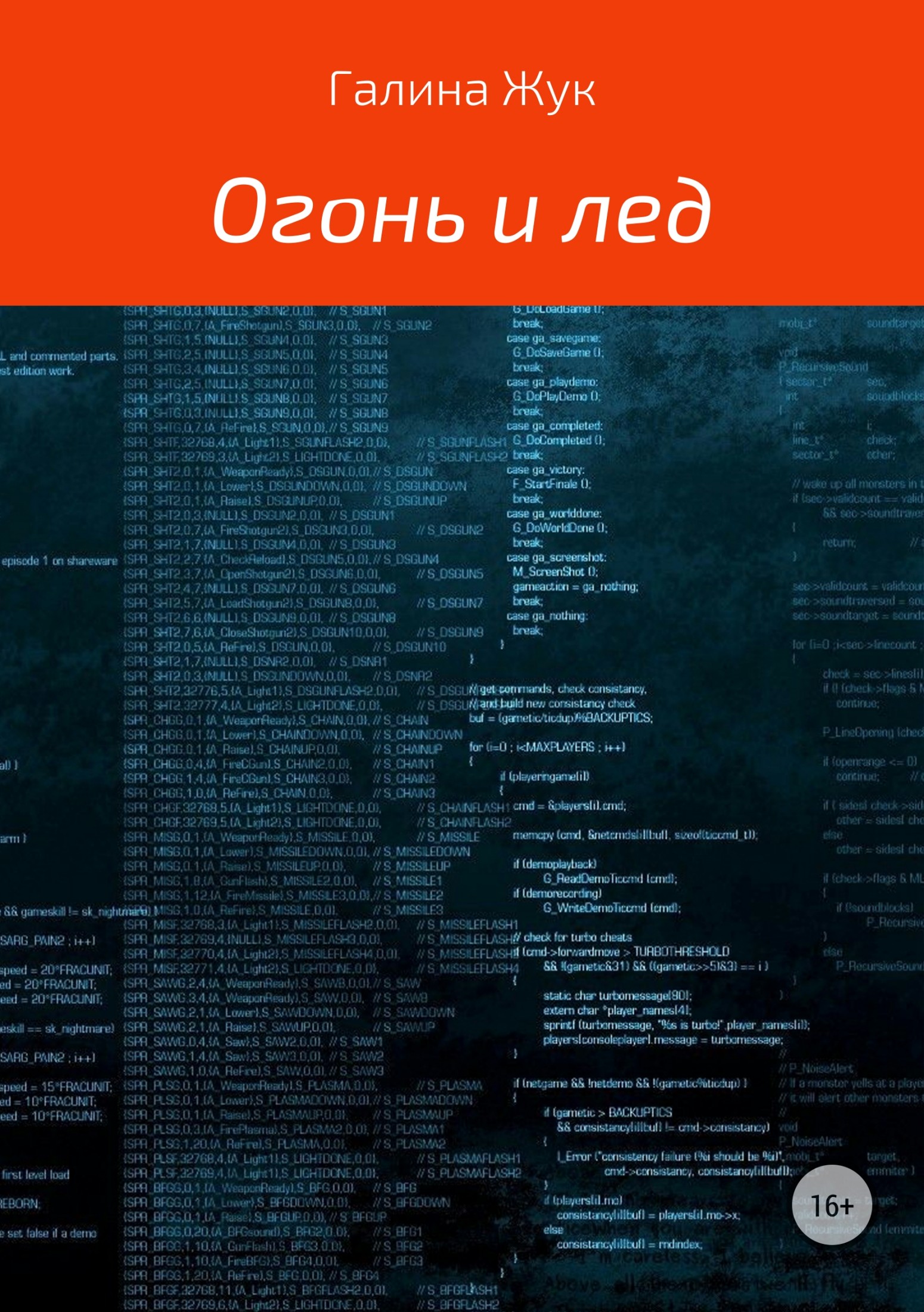 Огонь и лед