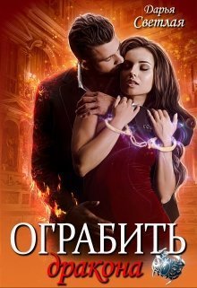 Ограбить дракона (СИ)