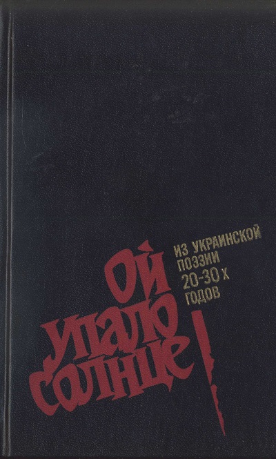 Ой упало солнце: Из украинской поэзии 20–30-х годов