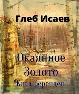 Окаянное золото (СИ)