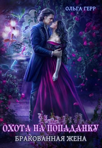 Охота на попаданку. Бракованная жена (СИ)
