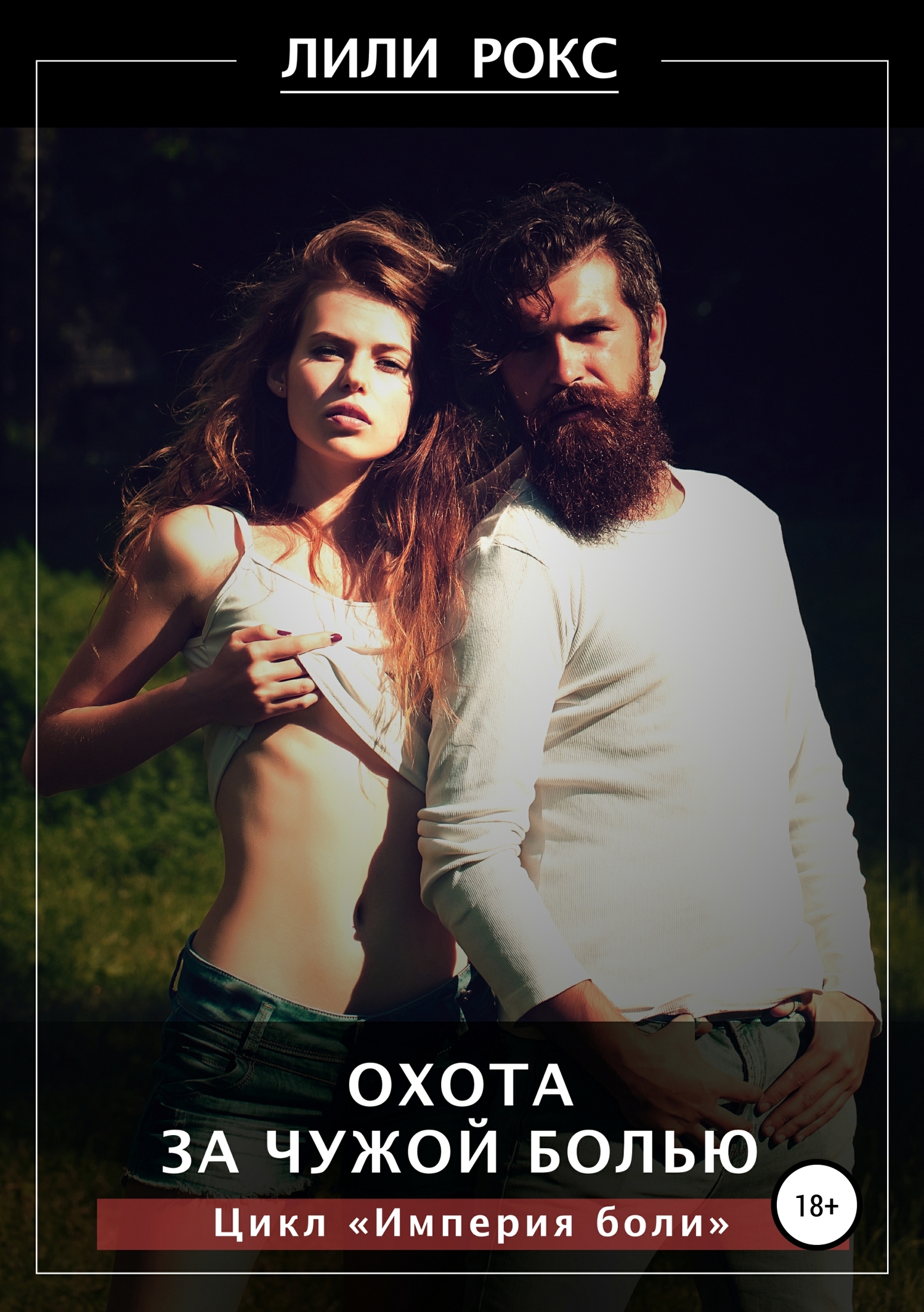 Охота за чужой болью