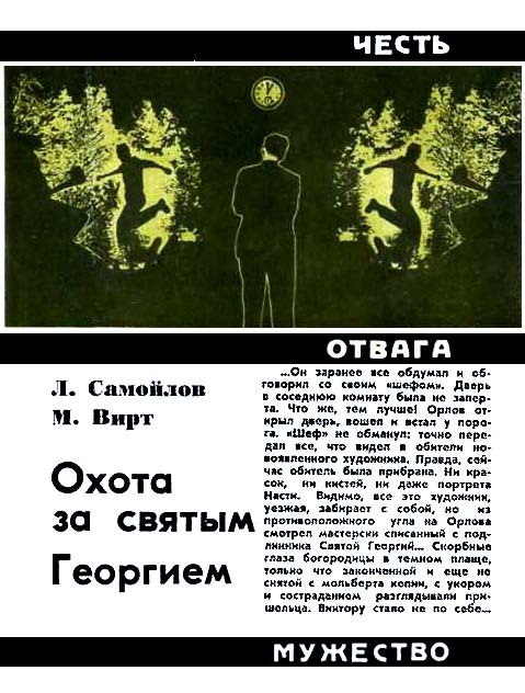 Охота за святым Георгием