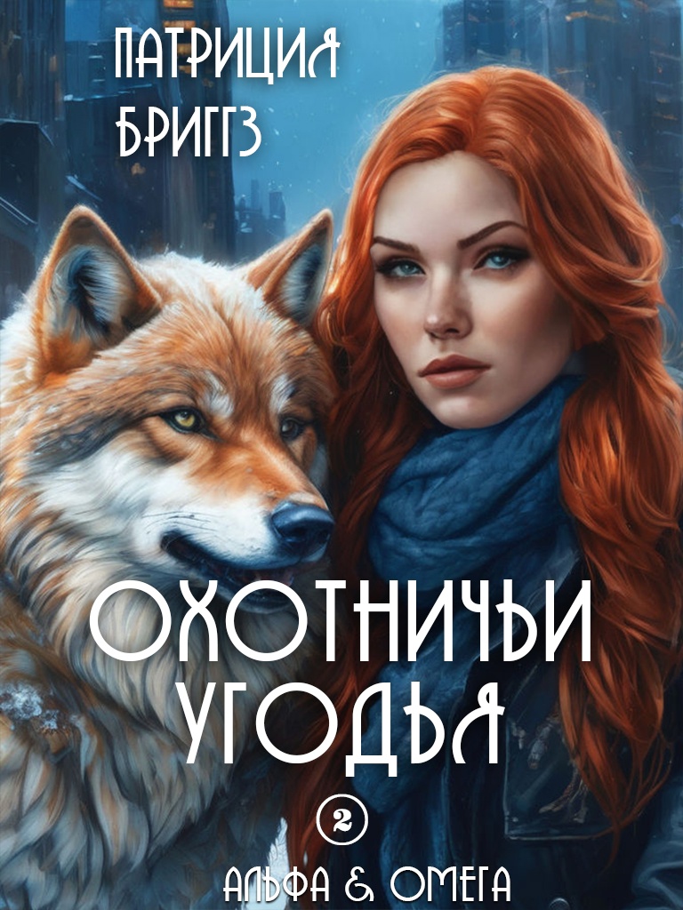 Охотничьи угодья 