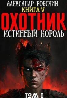 Охотник 5: Истинный Король Том 1 (СИ)