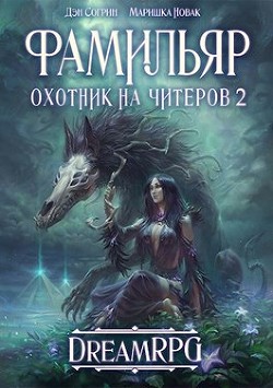 Охотник на читеров 2: Фамильяр [СИ]