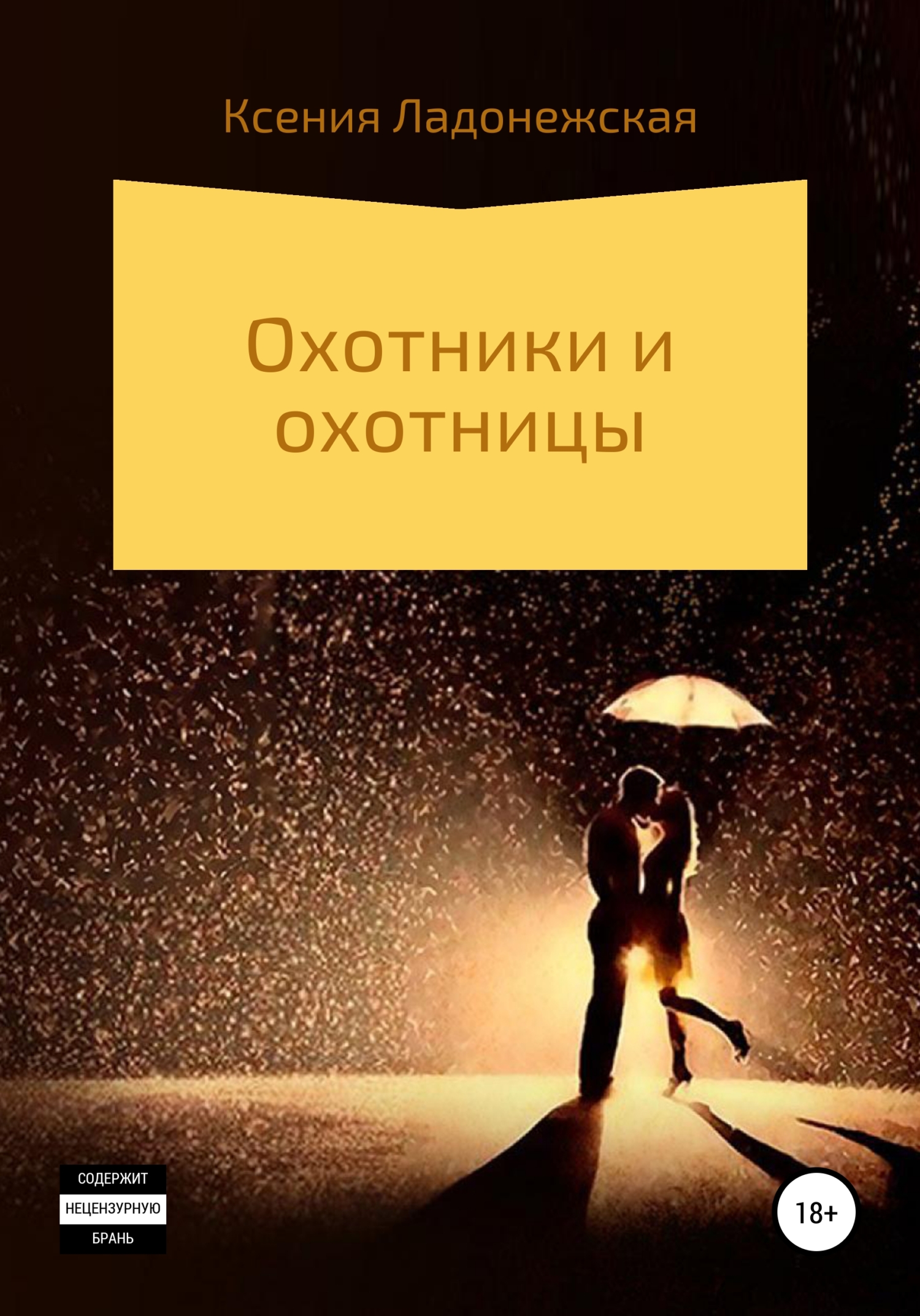 Охотники и охотницы