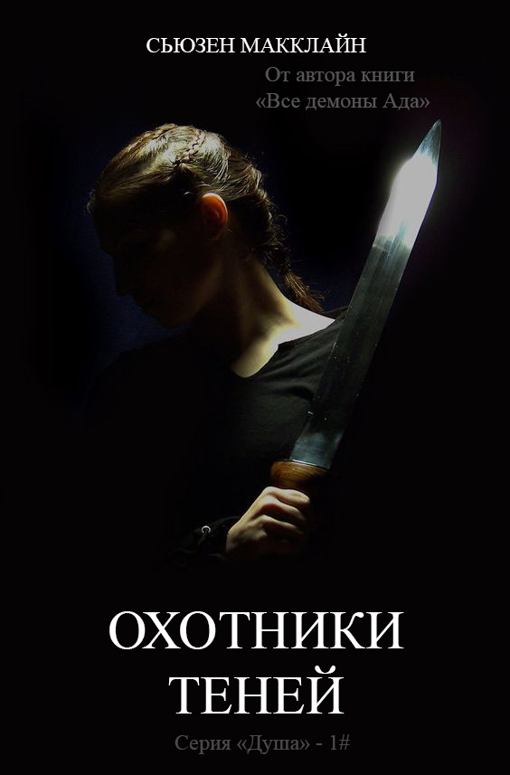 Охотники теней (СИ)