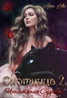 Охотница. Книга вторая. Испытание Судьбы (СИ)