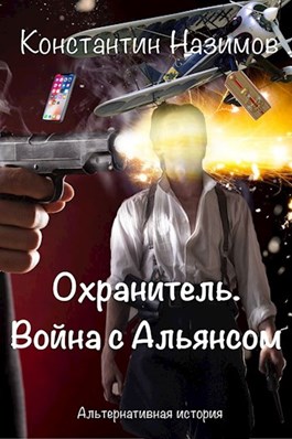Охранитель 7. Война с Альянсом 