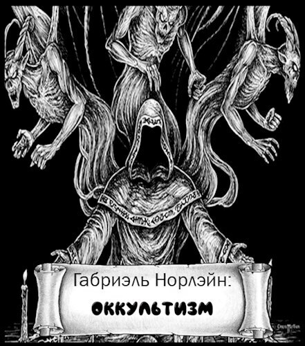 Оккультизм (СИ)
