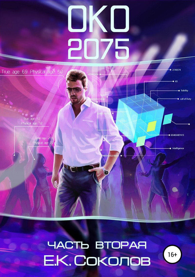 ОКО 2075. Часть 2 (СИ)