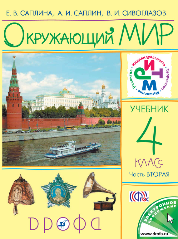 Окружающий мир.&nbsp;4 класс. Часть 2