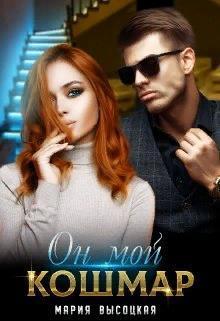 Он мой кошмар (СИ)