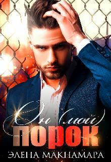 Он (мой) Порок (СИ)