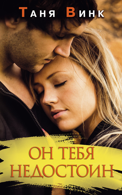 Он тебя недостоин