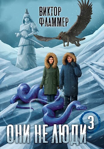 Они не люди. Книга третья (СИ)