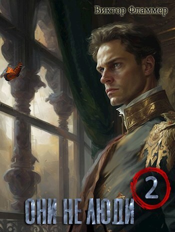 Они не люди. Книга вторая (СИ)