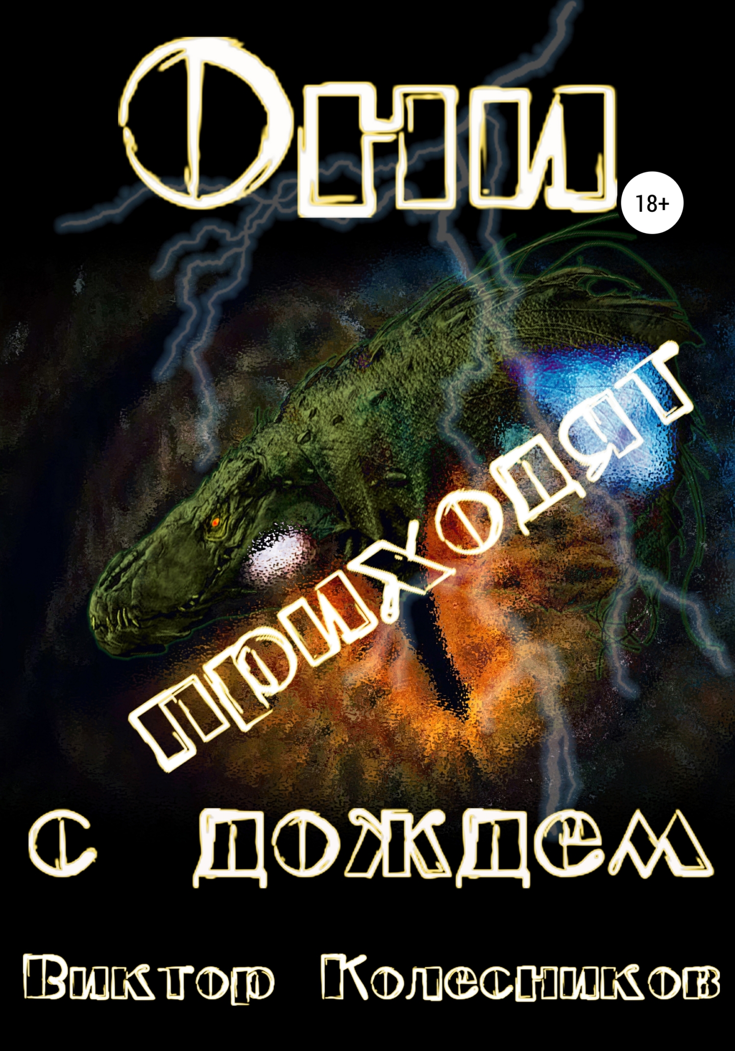 Они приходят с дождем