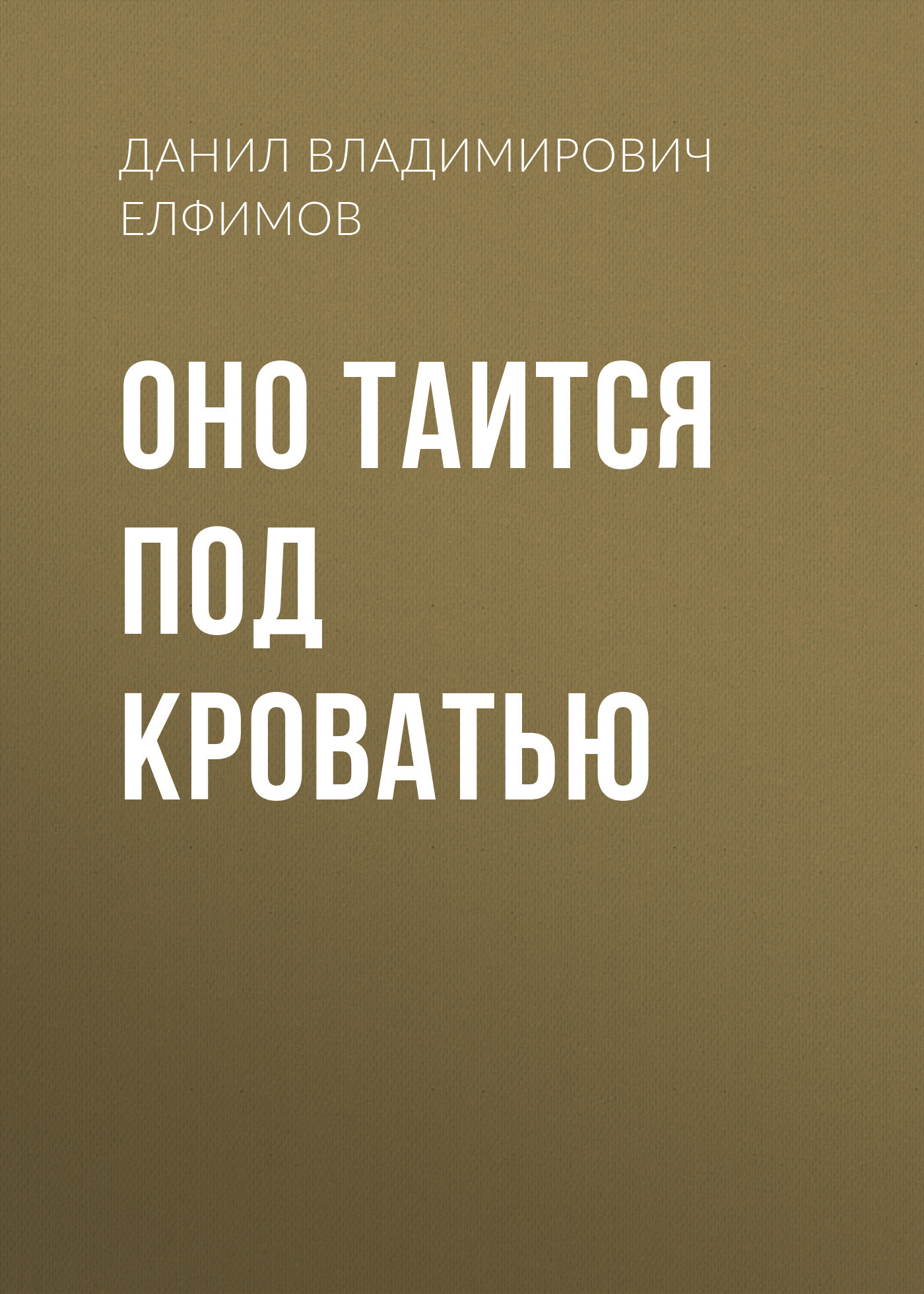 Оно таится под кроватью