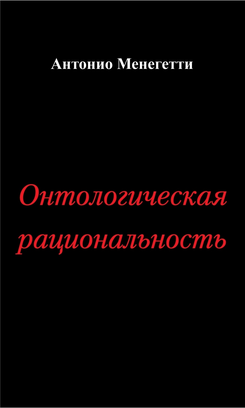 Онтологическая рациональность