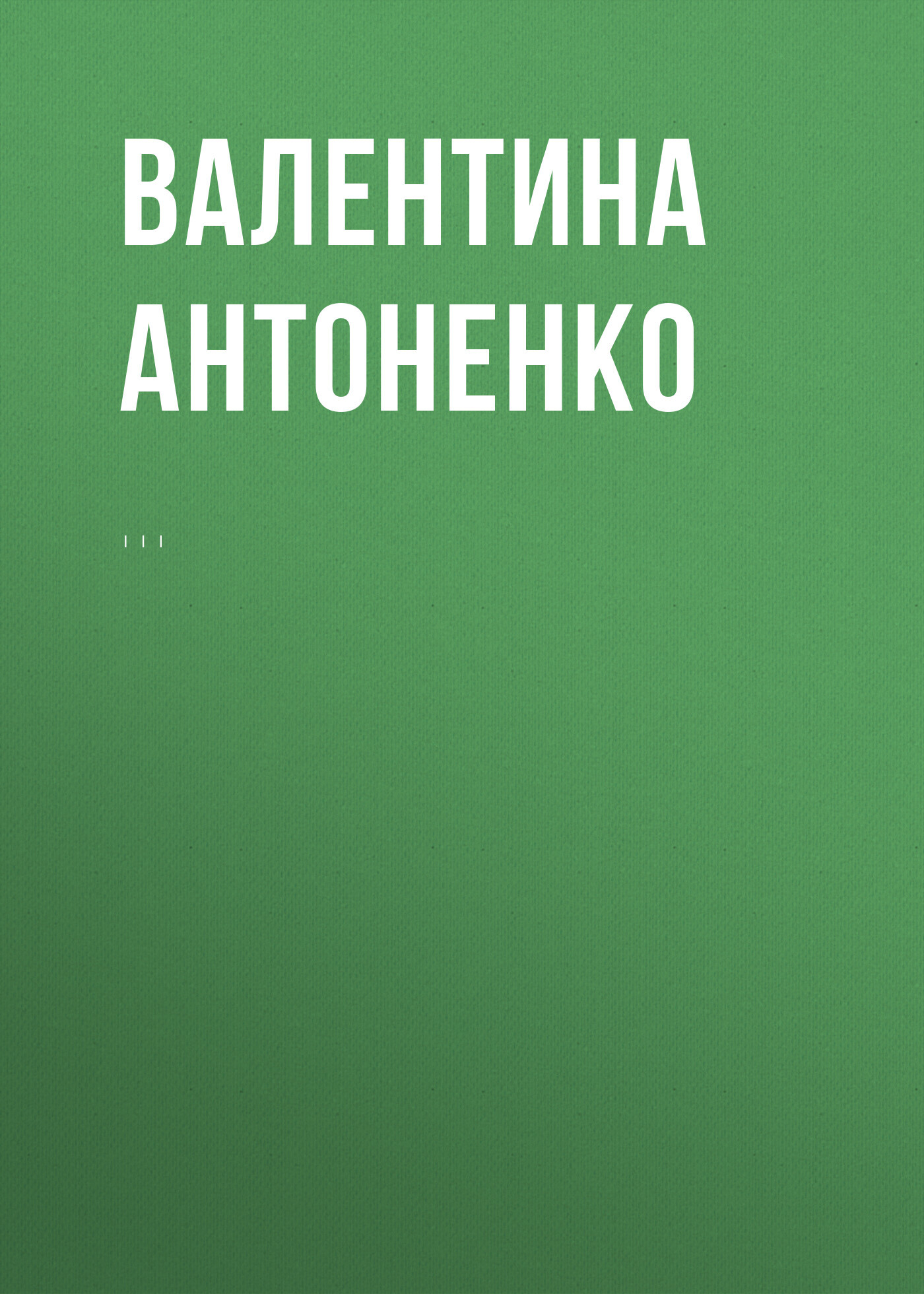 Опалённые войной