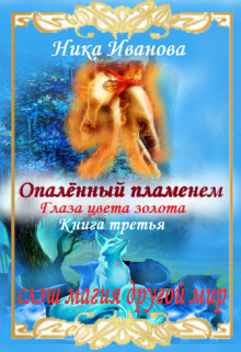 Опалённый пламенем. Глаза цвета золота (СИ)