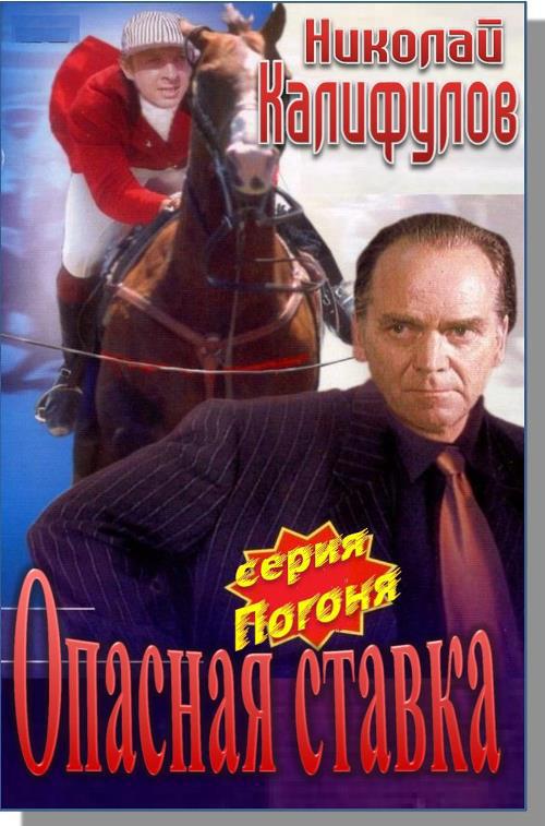 Опасная ставка (СИ)