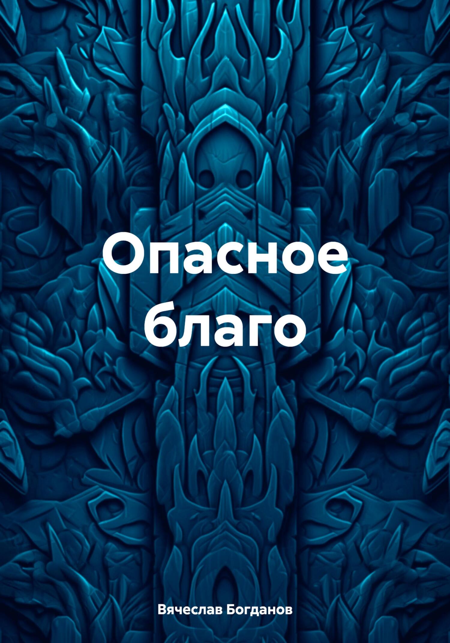 Опасное благо