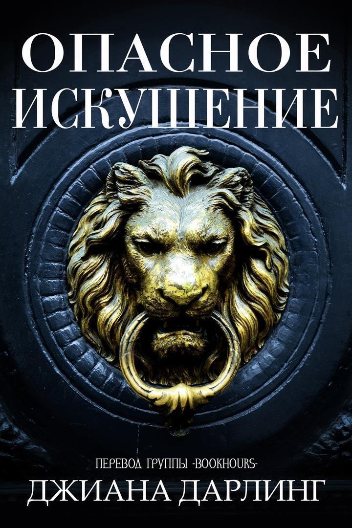 Опасное искушение (ЛП)