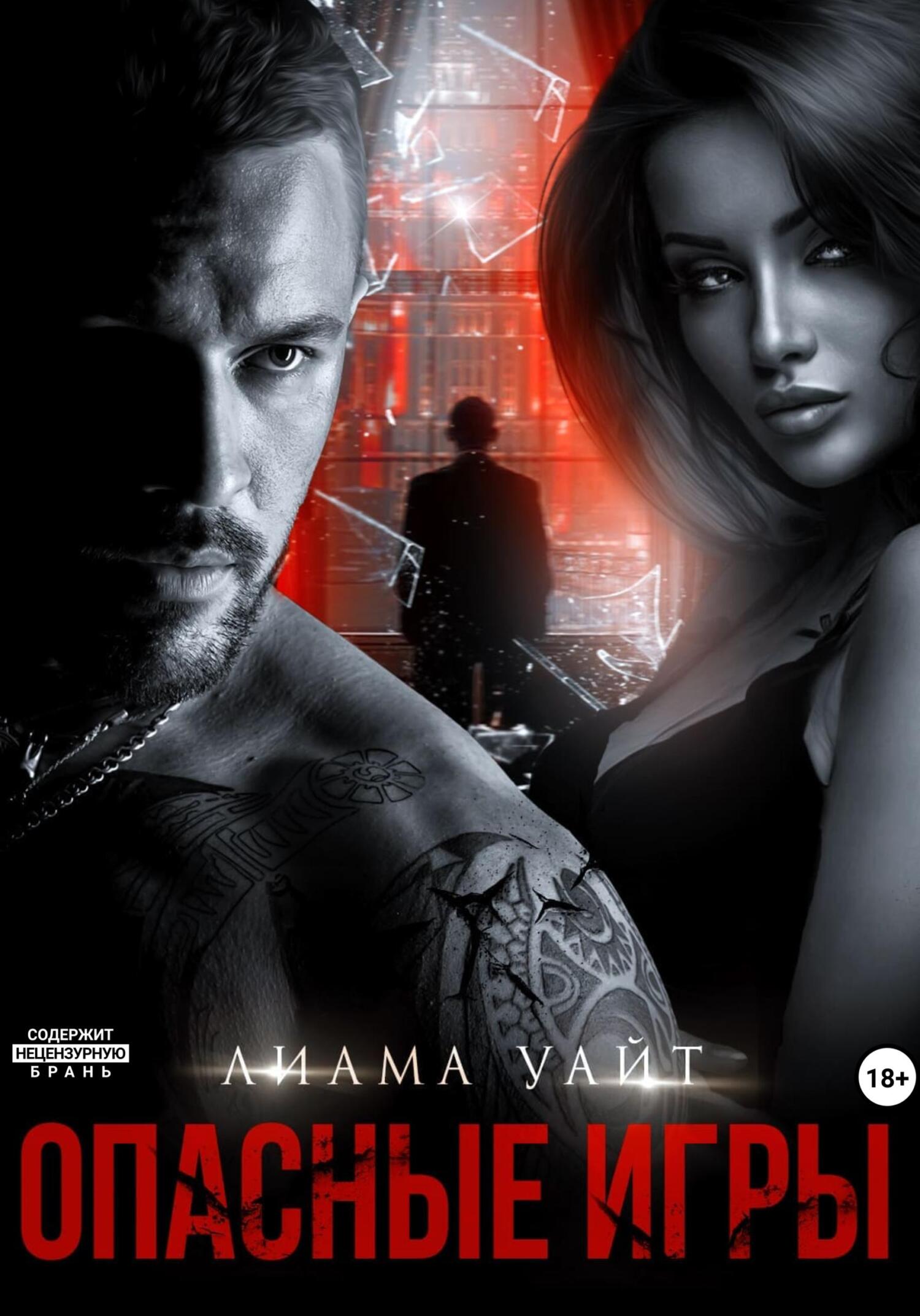 Опасные игры