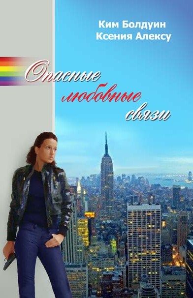 ОПАСНЫЕ ЛЮБОВНЫЕ СВЯЗИ