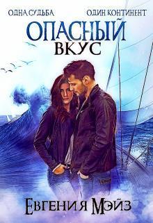 Опасный вкус (СИ)