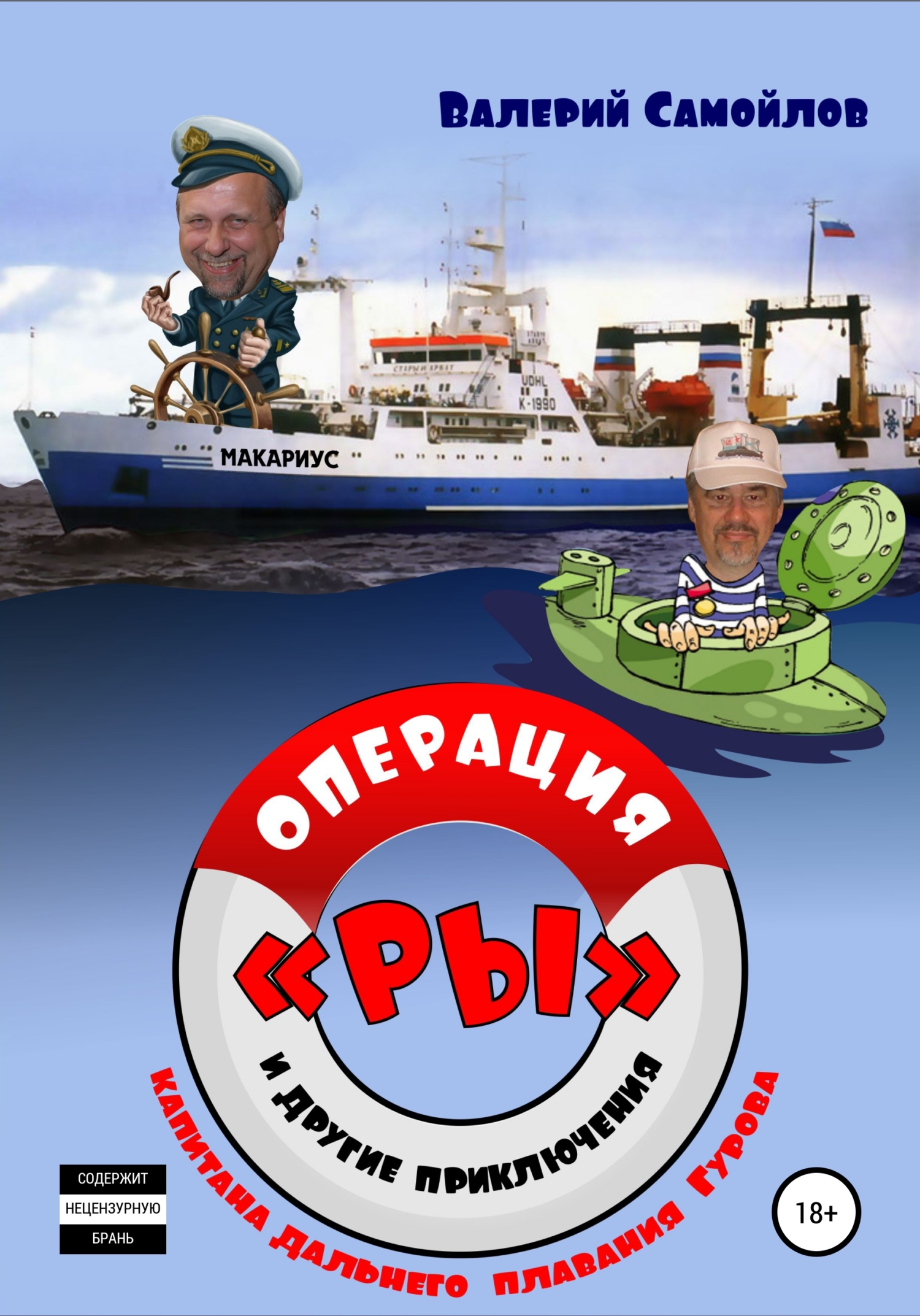 ОПЕРАЦИЯ «РЫ» и&nbsp;другие приключения капитана дальнего плавания Гурова
