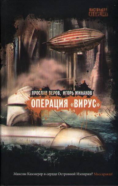 Операция «Вирус»